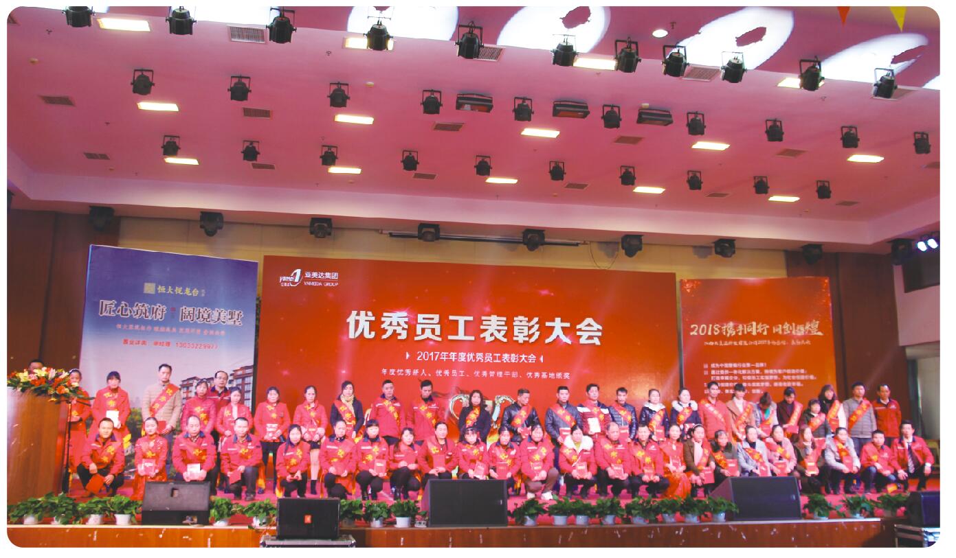 亚美达股份公司年会优秀员工